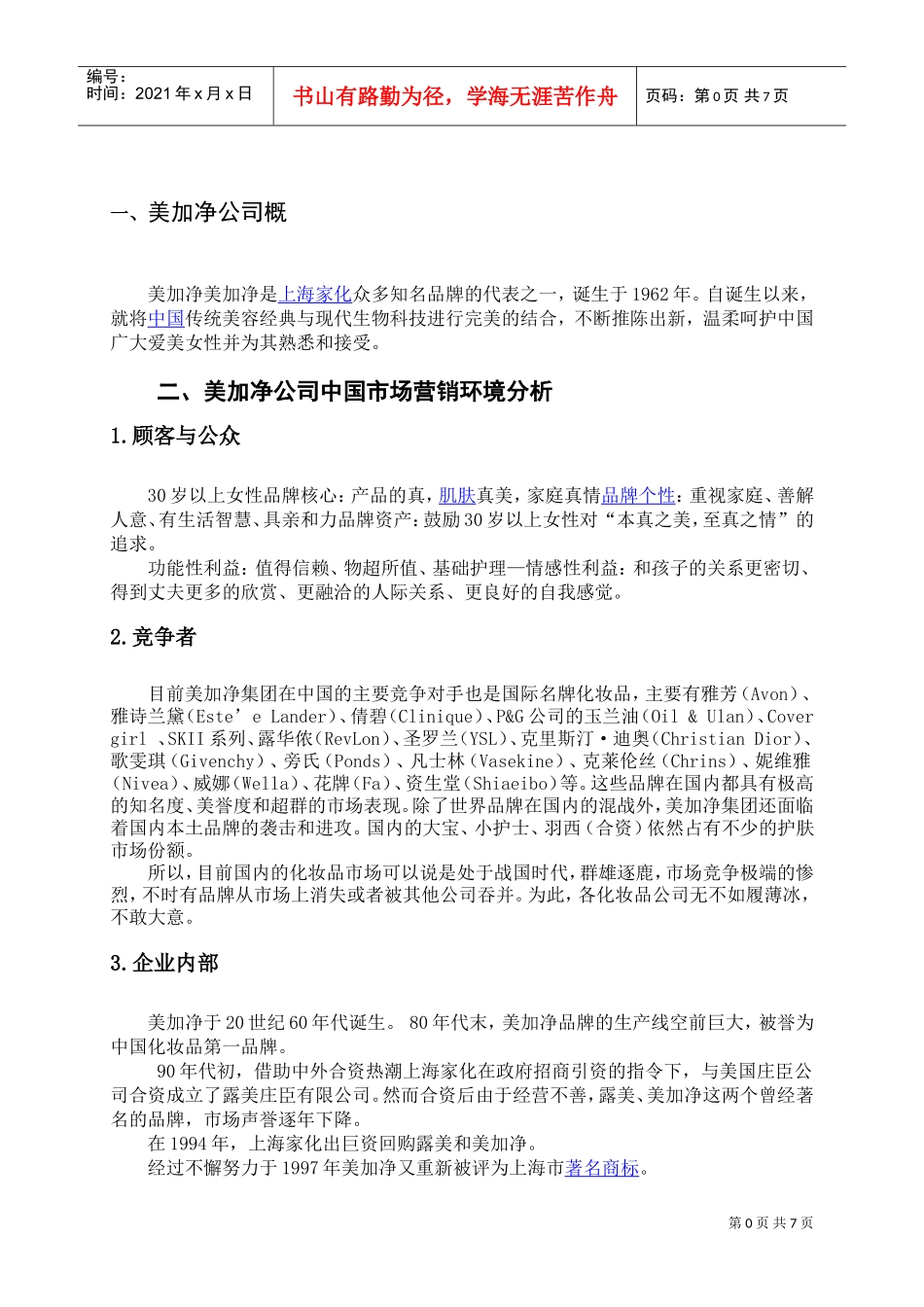 美加净化妆品营销策划书(DOC8页)_第3页