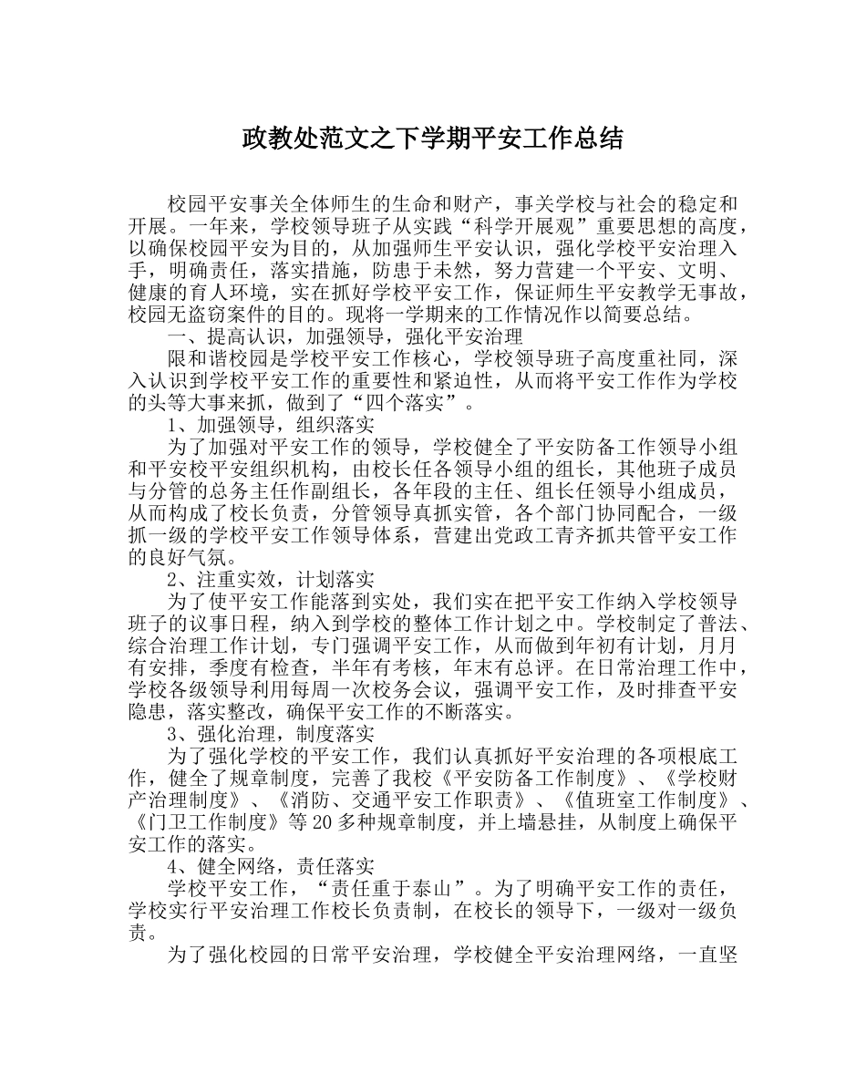 政教处范文下学期安全工作总结 _第1页