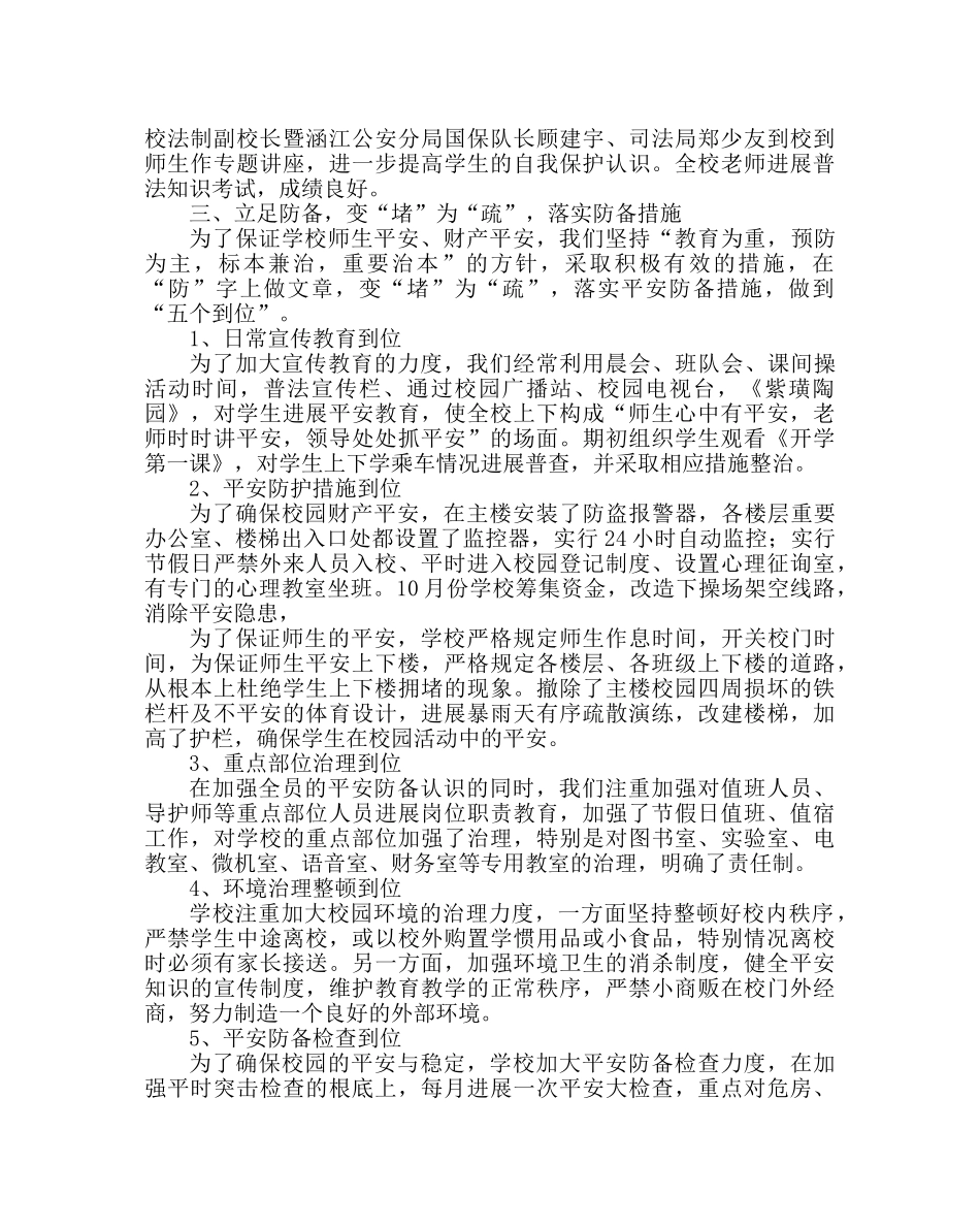 政教处范文下学期安全工作总结 _第3页