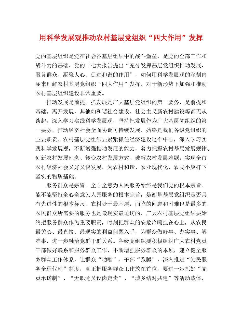 用科学发展观推动农村基层党组织“四大作用”发挥 _第1页