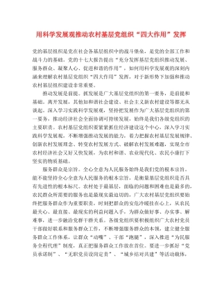 用科学发展观推动农村基层党组织“四大作用”发挥 