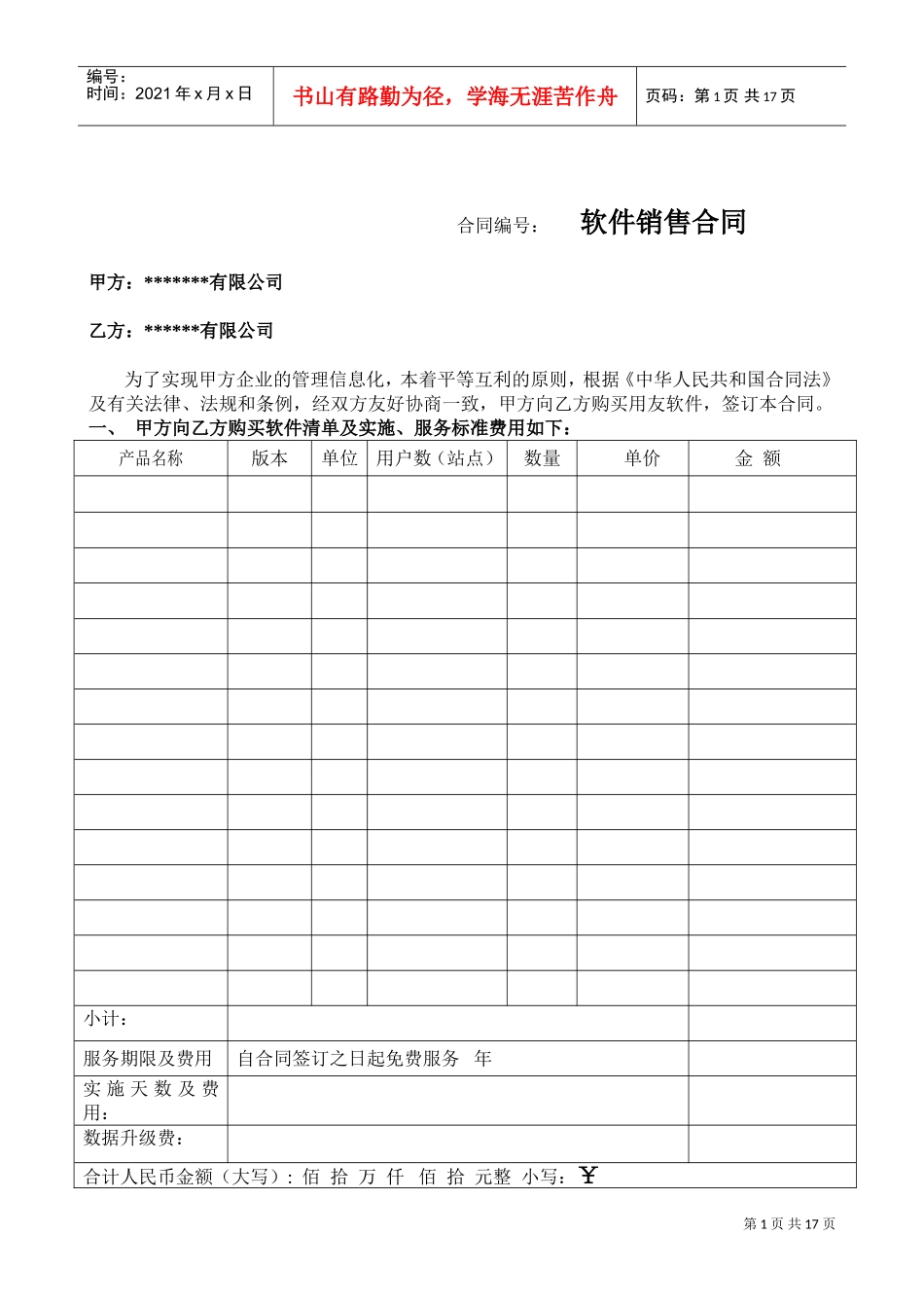 计算机软件销售合同含售后(DOC16页)_第1页
