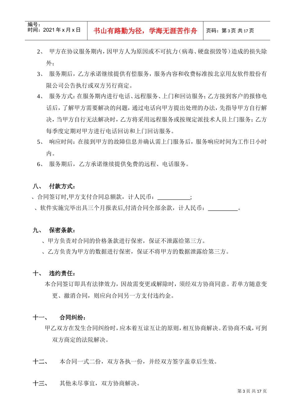 计算机软件销售合同含售后(DOC16页)_第3页