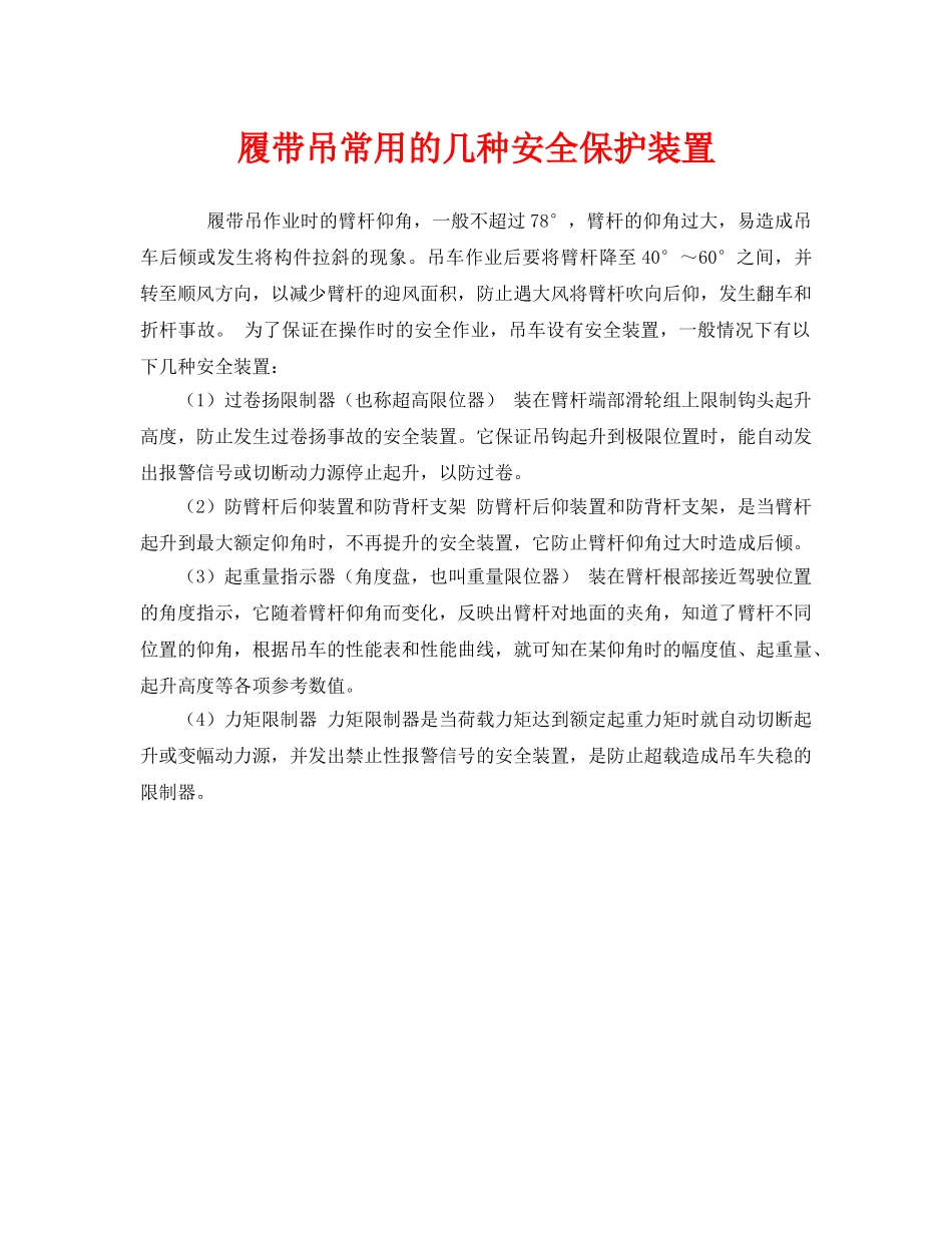 《安全管理》之履带吊常用的几种安全保护装置 _第1页