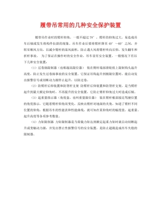 《安全管理》之履带吊常用的几种安全保护装置 