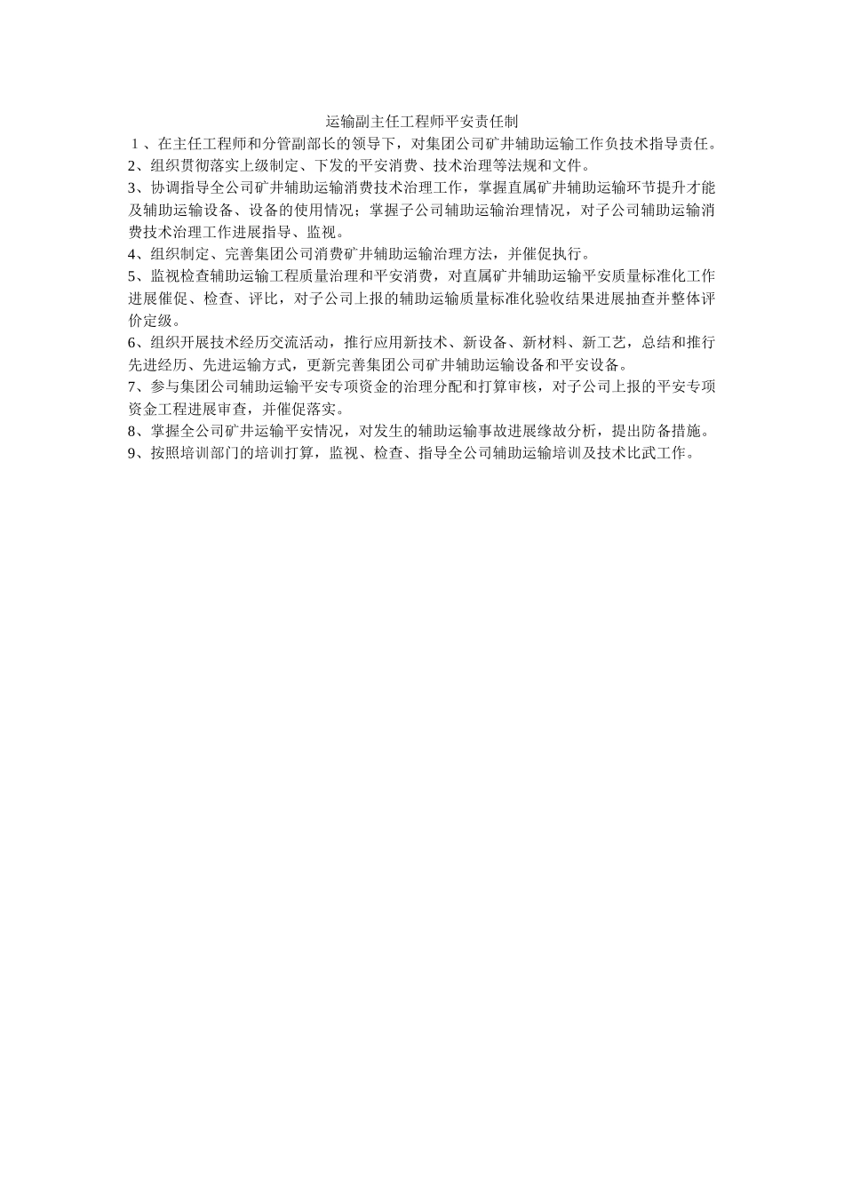 运输副ۥ主任工程师安全责任制精选 _第1页