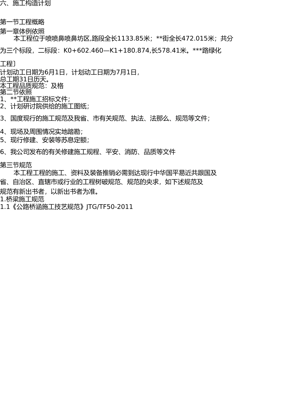 园林绿化工程技术标 _第1页