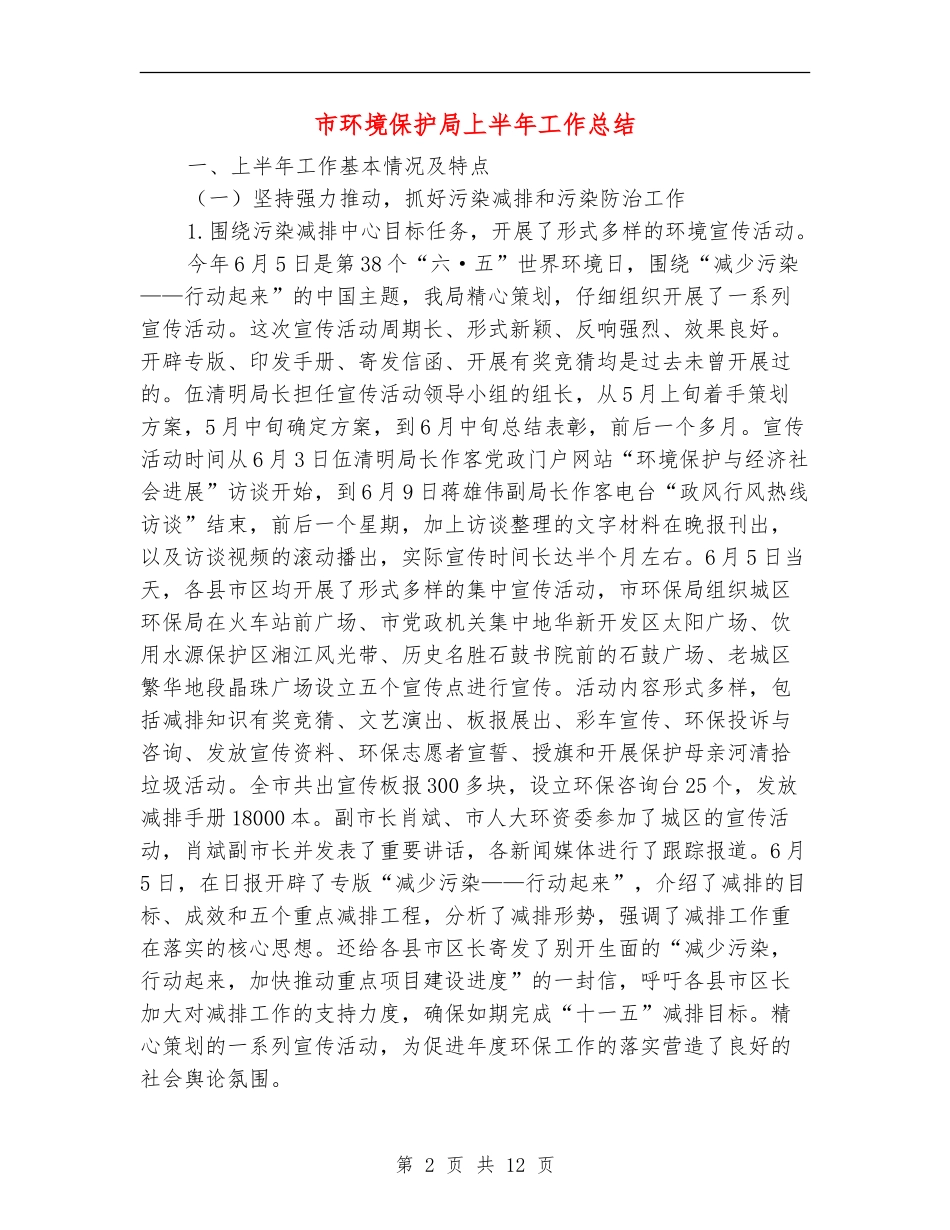 市环境保护局上半年工作总结_第2页