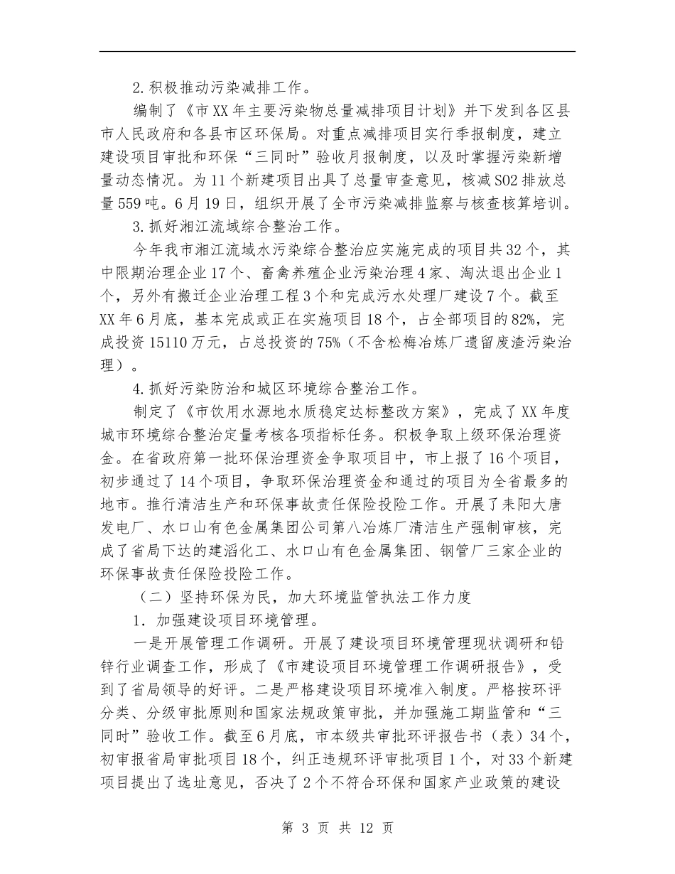 市环境保护局上半年工作总结_第3页