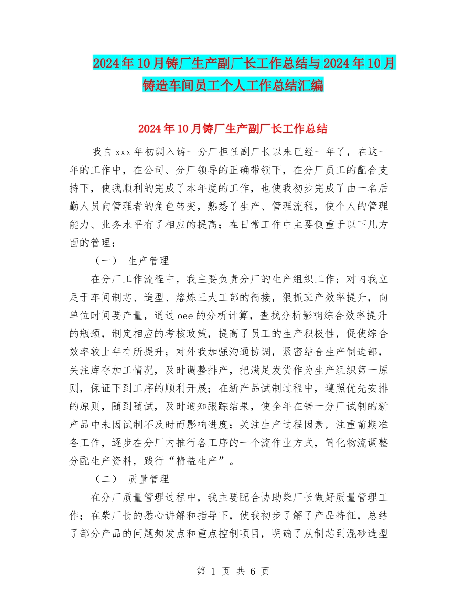 2024年10月铸厂生产副厂长工作总结与2024年10月铸造车间员工个人工作总结汇编_第1页
