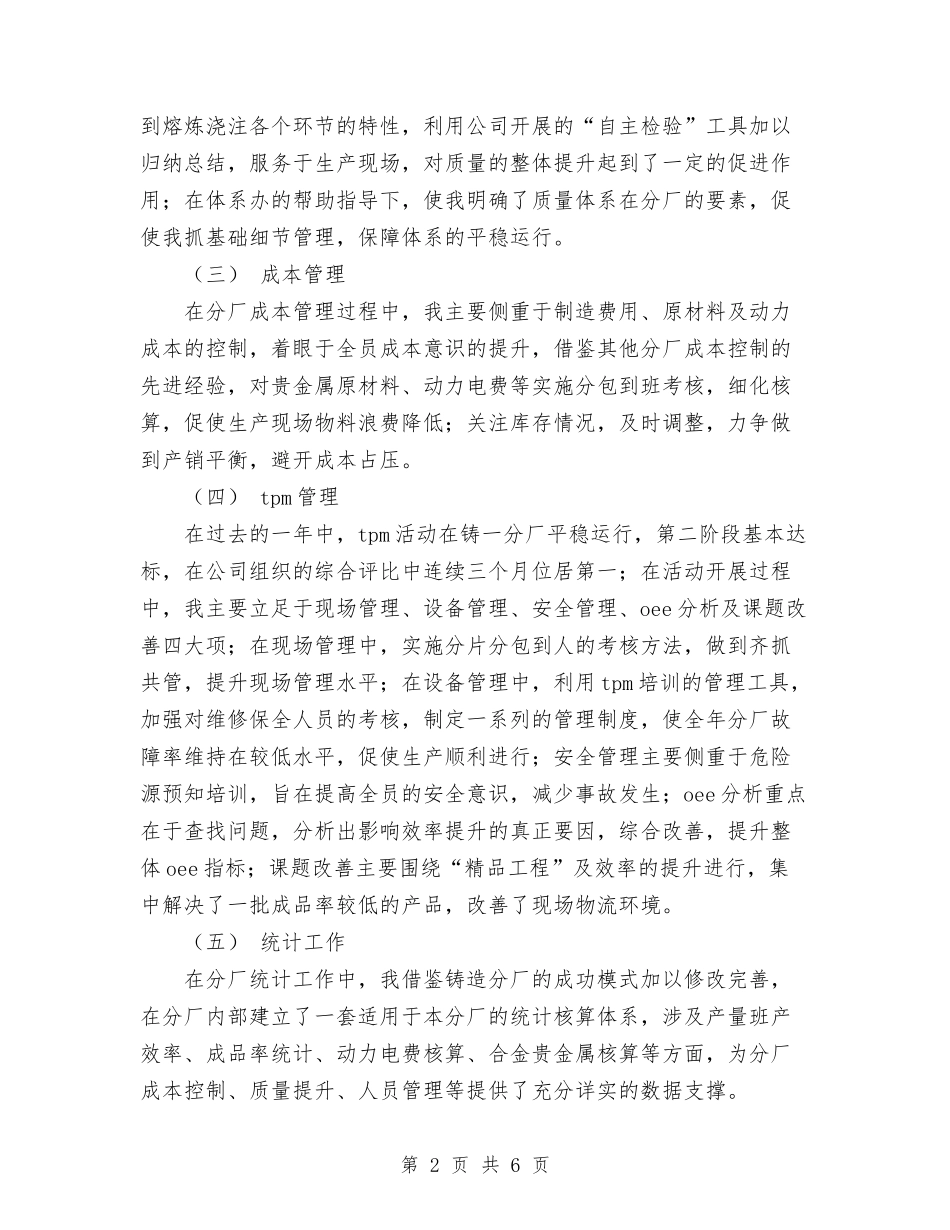 2024年10月铸厂生产副厂长工作总结与2024年10月铸造车间员工个人工作总结汇编_第2页