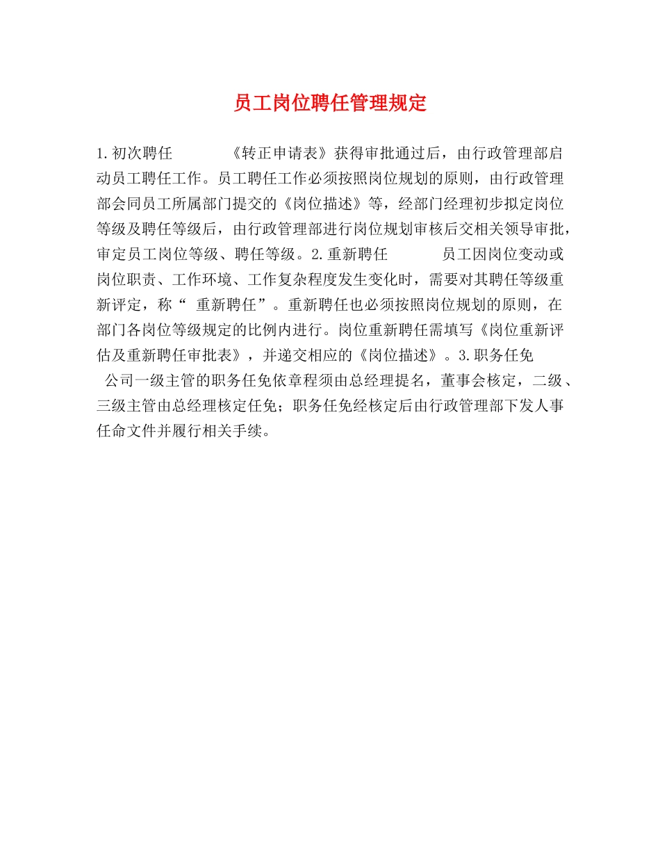 员工岗位聘任管理规定 _第1页