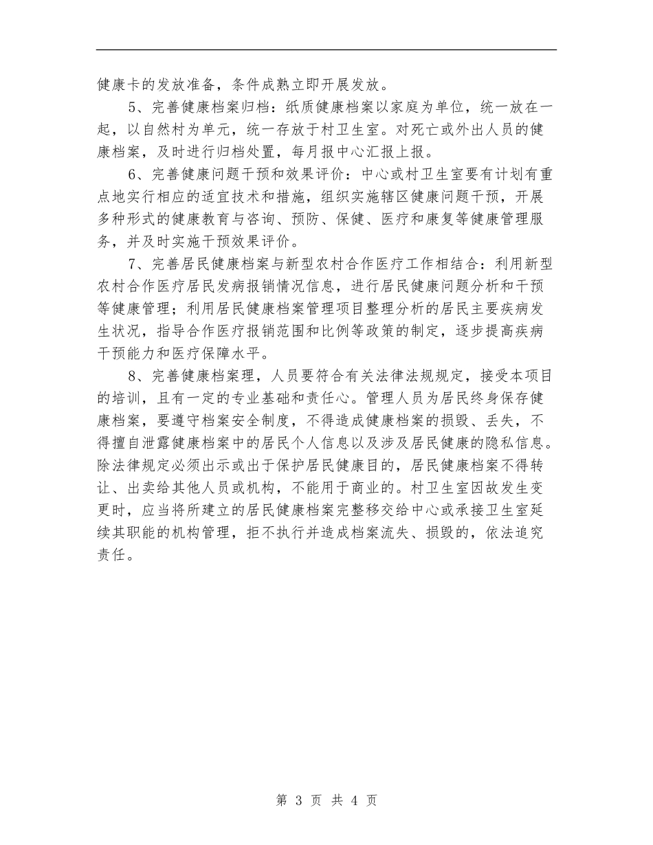 居民健康档案管理工作计划范本_第3页