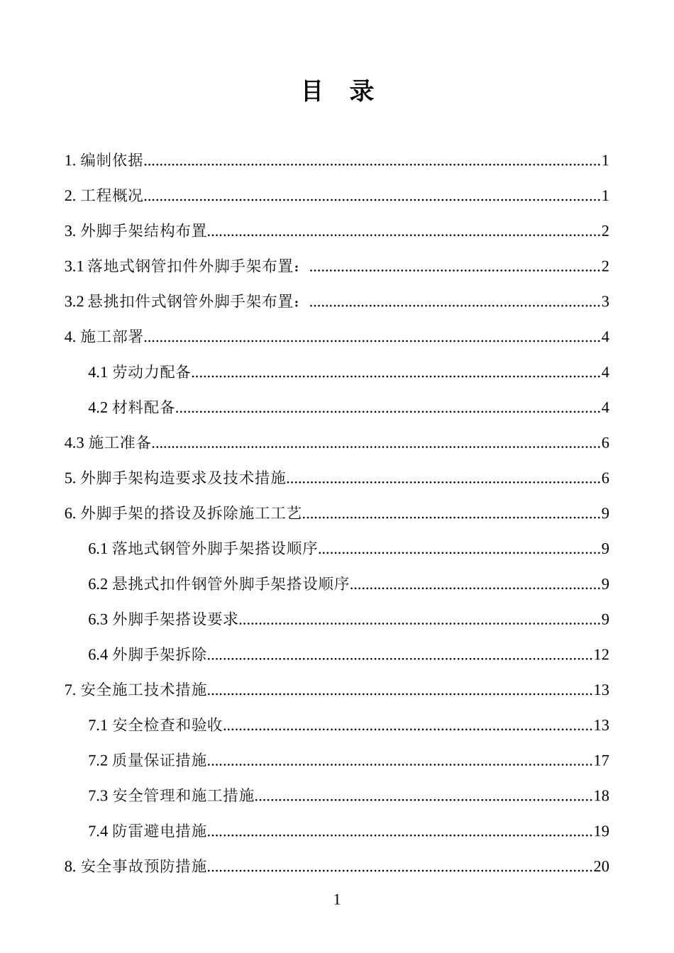 脚手架安装拆除施工方案(含计算)_第3页