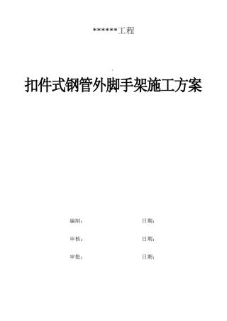 脚手架安装拆除施工方案(含计算)