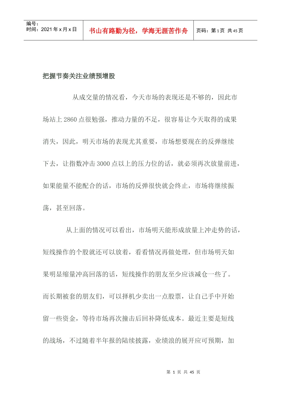 把握节奏关注业绩预增股_第1页