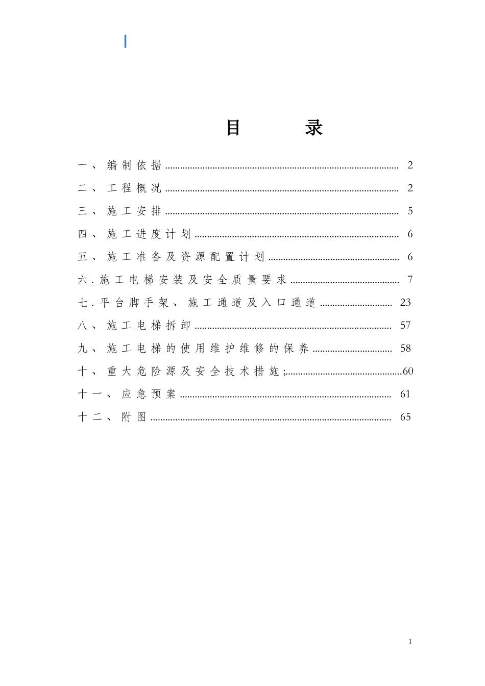施工电梯安拆施工方案54_第1页