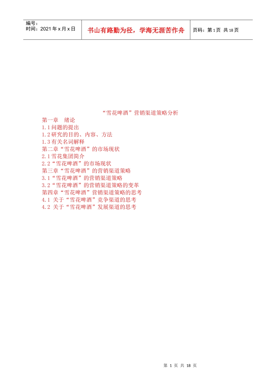 某啤酒营销渠道策略分析_第1页