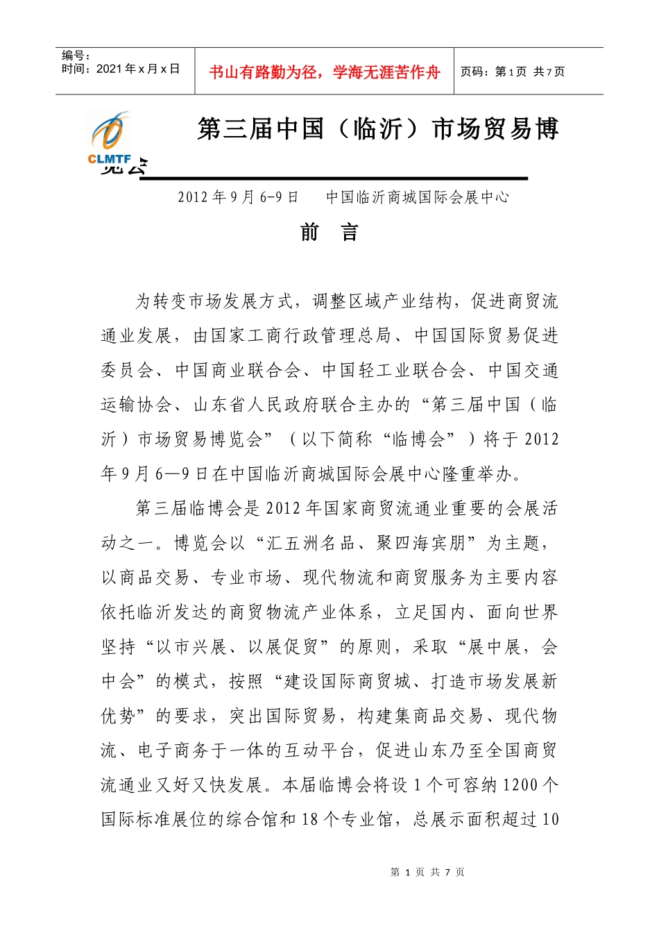 第三届中国(临沂)市场贸易博览会招展手册_第1页