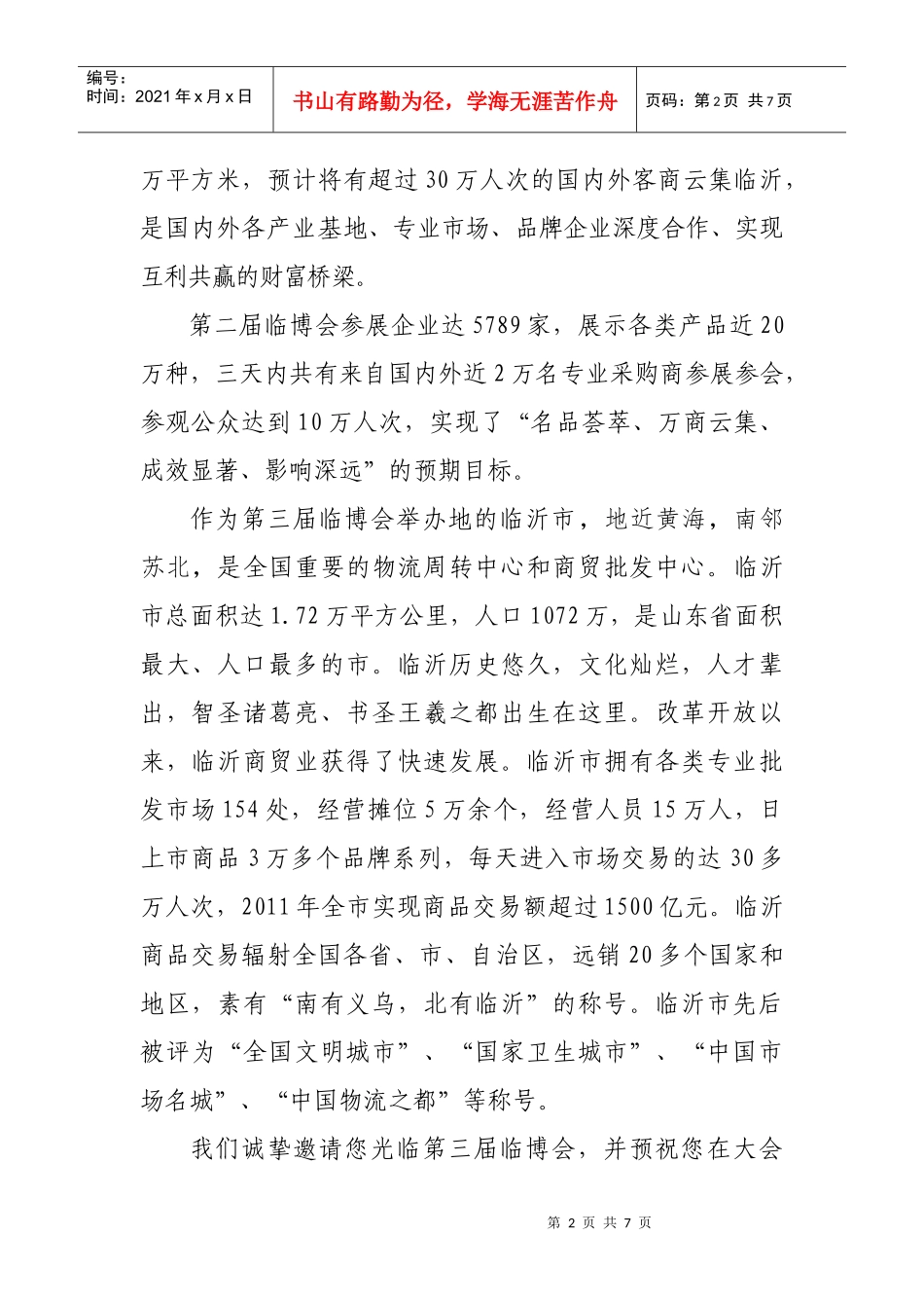 第三届中国(临沂)市场贸易博览会招展手册_第2页