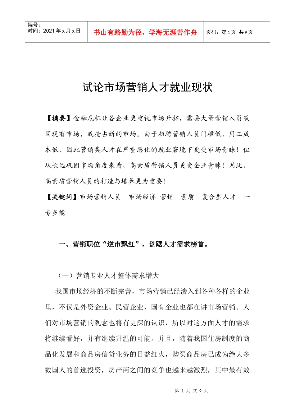 试议市场营销人才就业现状_第1页
