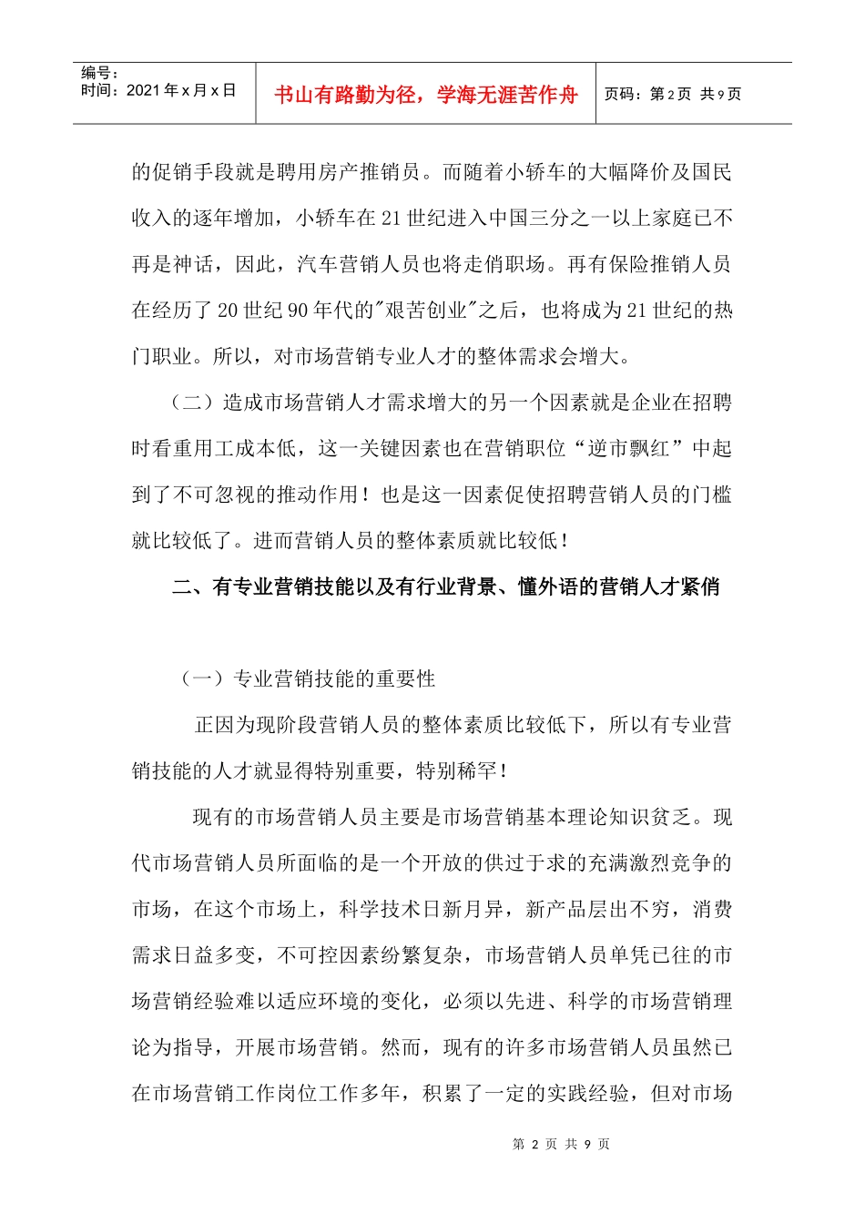 试议市场营销人才就业现状_第2页
