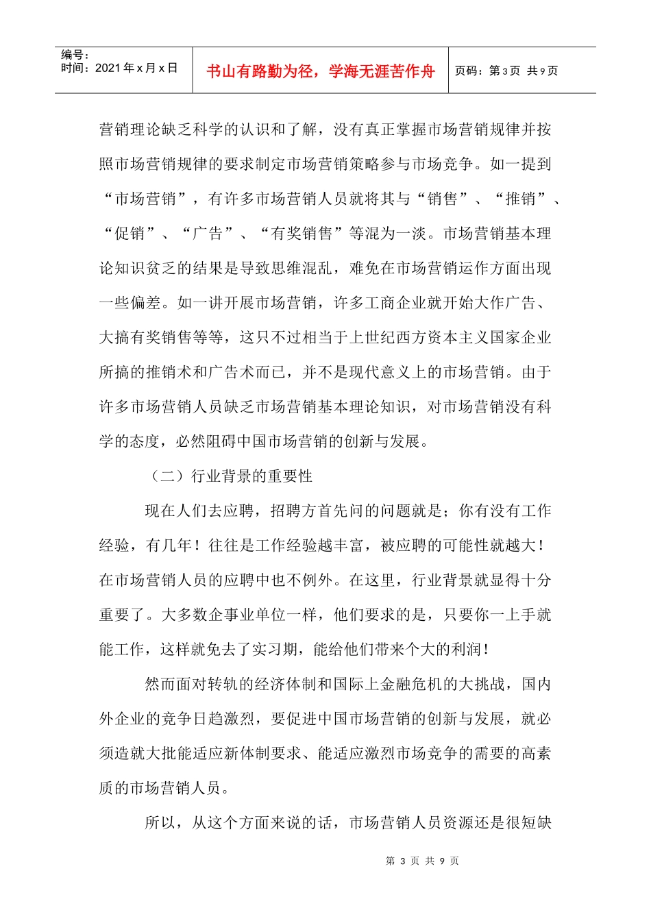 试议市场营销人才就业现状_第3页