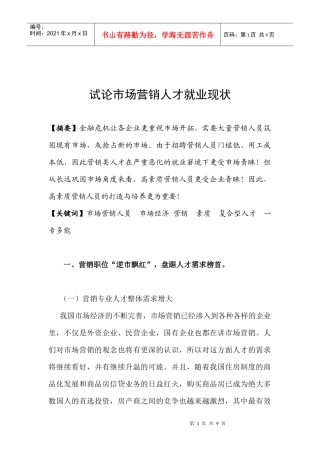 试议市场营销人才就业现状