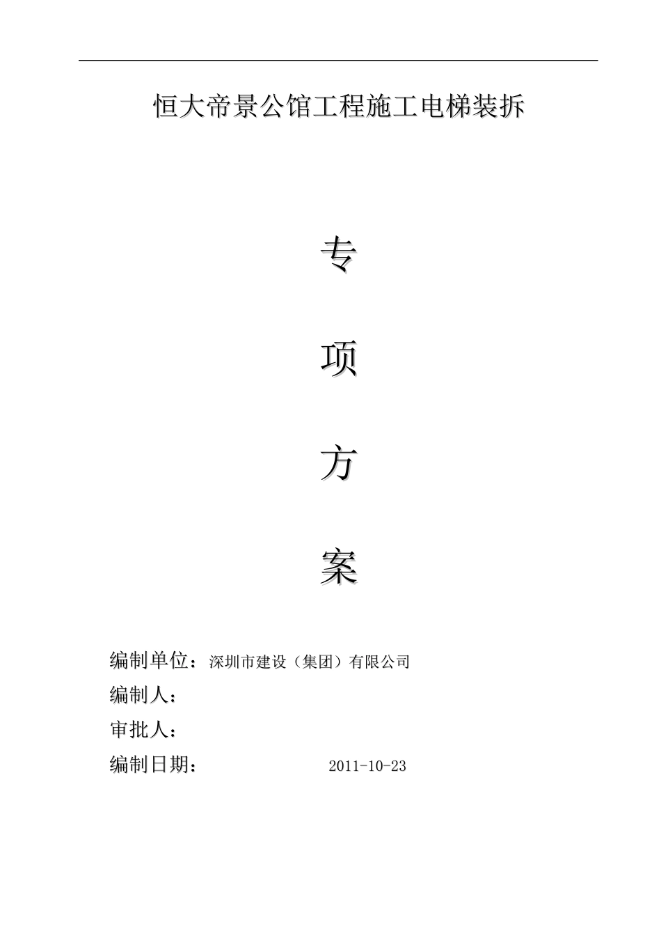 施工电梯安拆方案_第1页