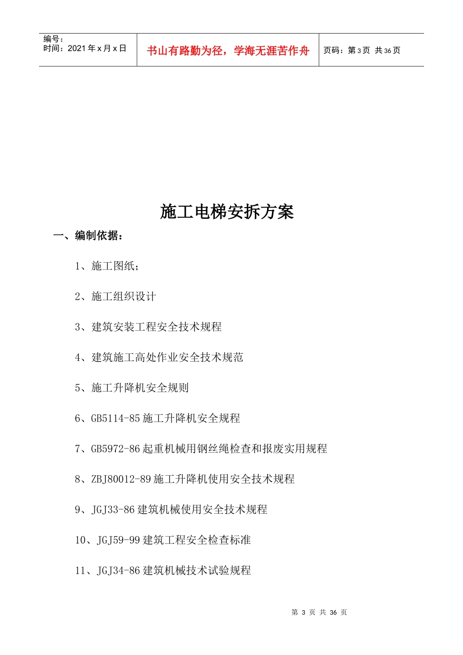 施工电梯安拆方案_第3页