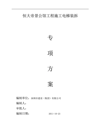 施工电梯安拆方案