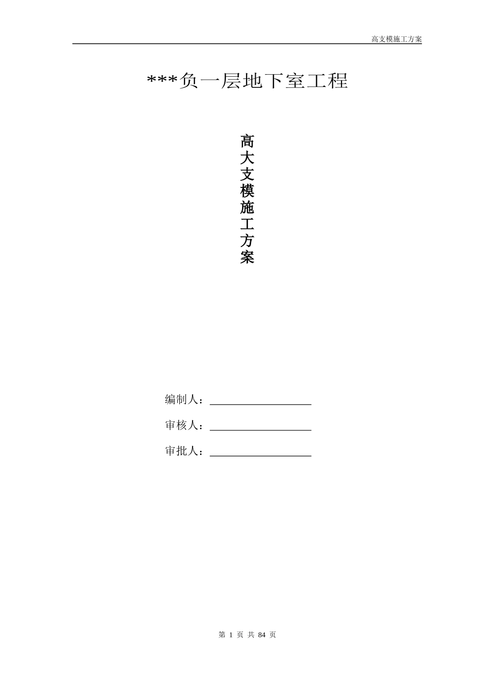 高大支模施工方案专家论证_第1页