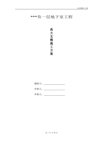 高大支模施工方案专家论证