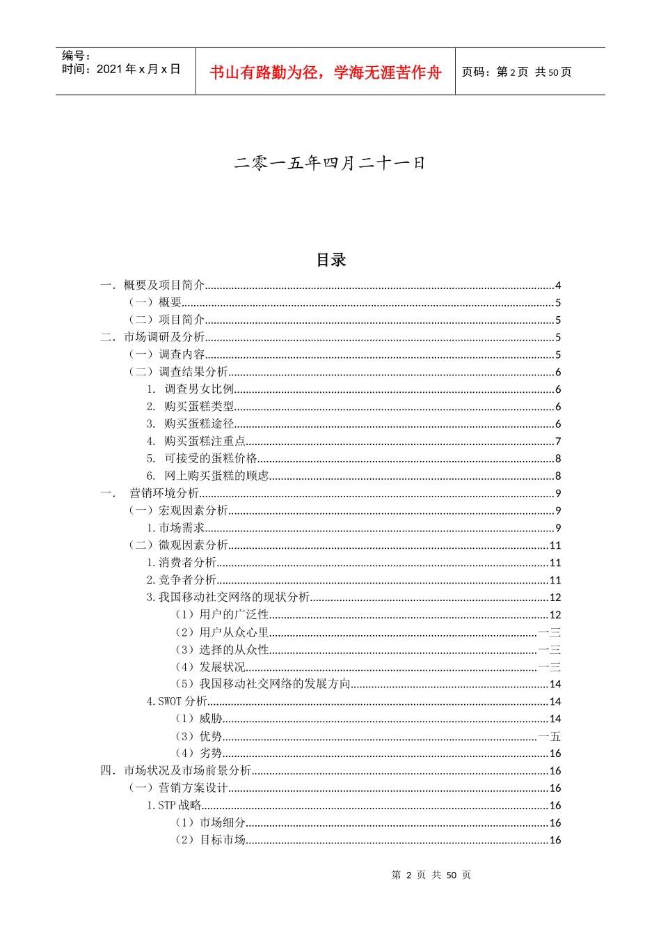 某营销策划大赛策划方案_第2页