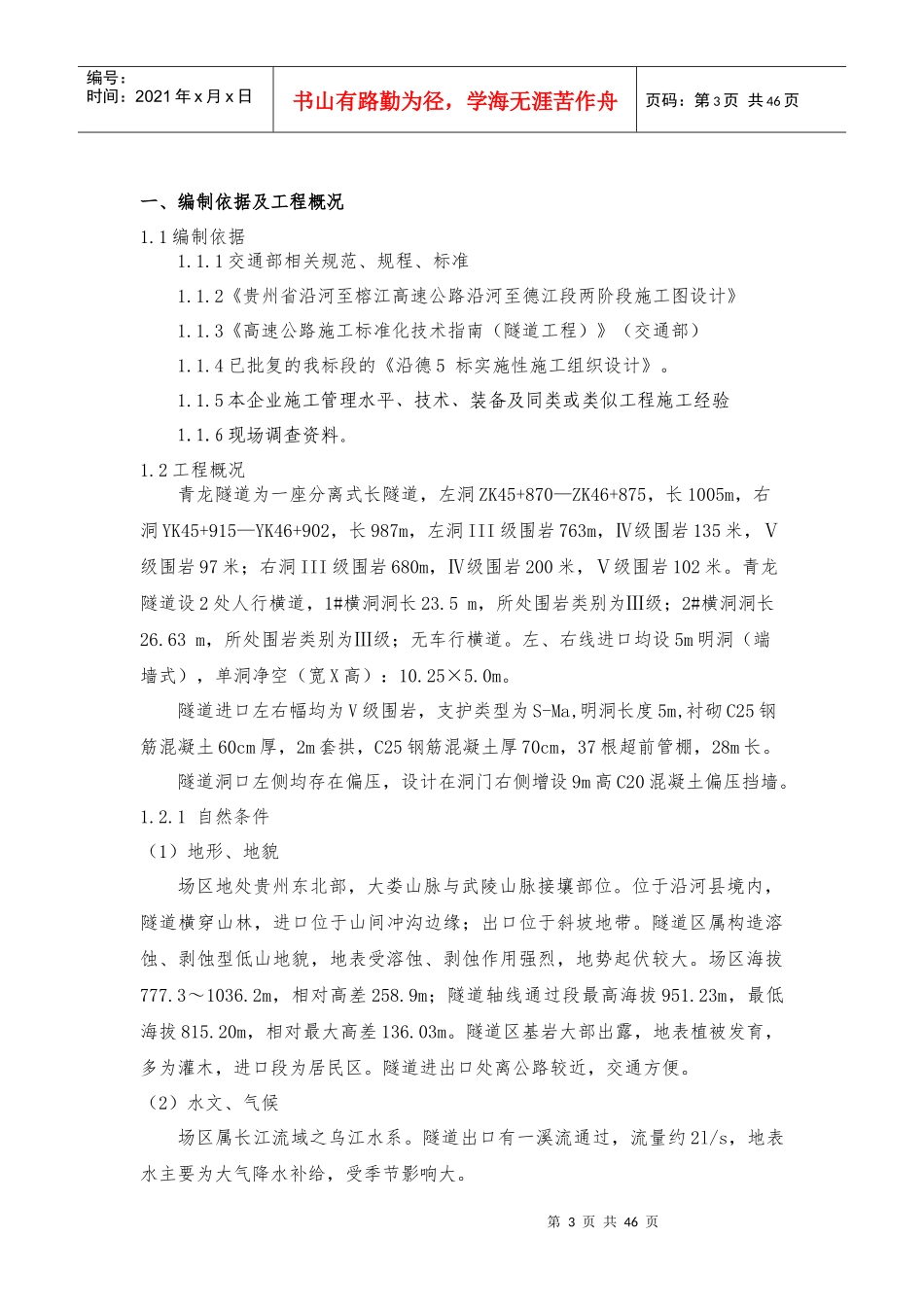 青龙隧道洞口工程首件方案_第3页