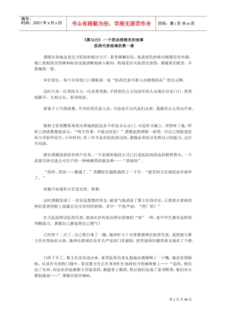 黑与白—一个药品推销员的激励故事