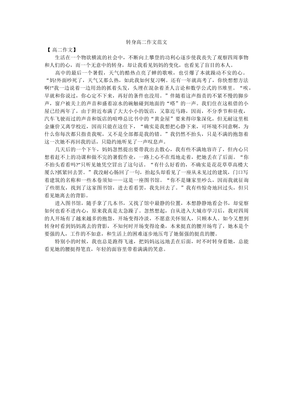 转身高ۥ二作文范文精选 _第1页