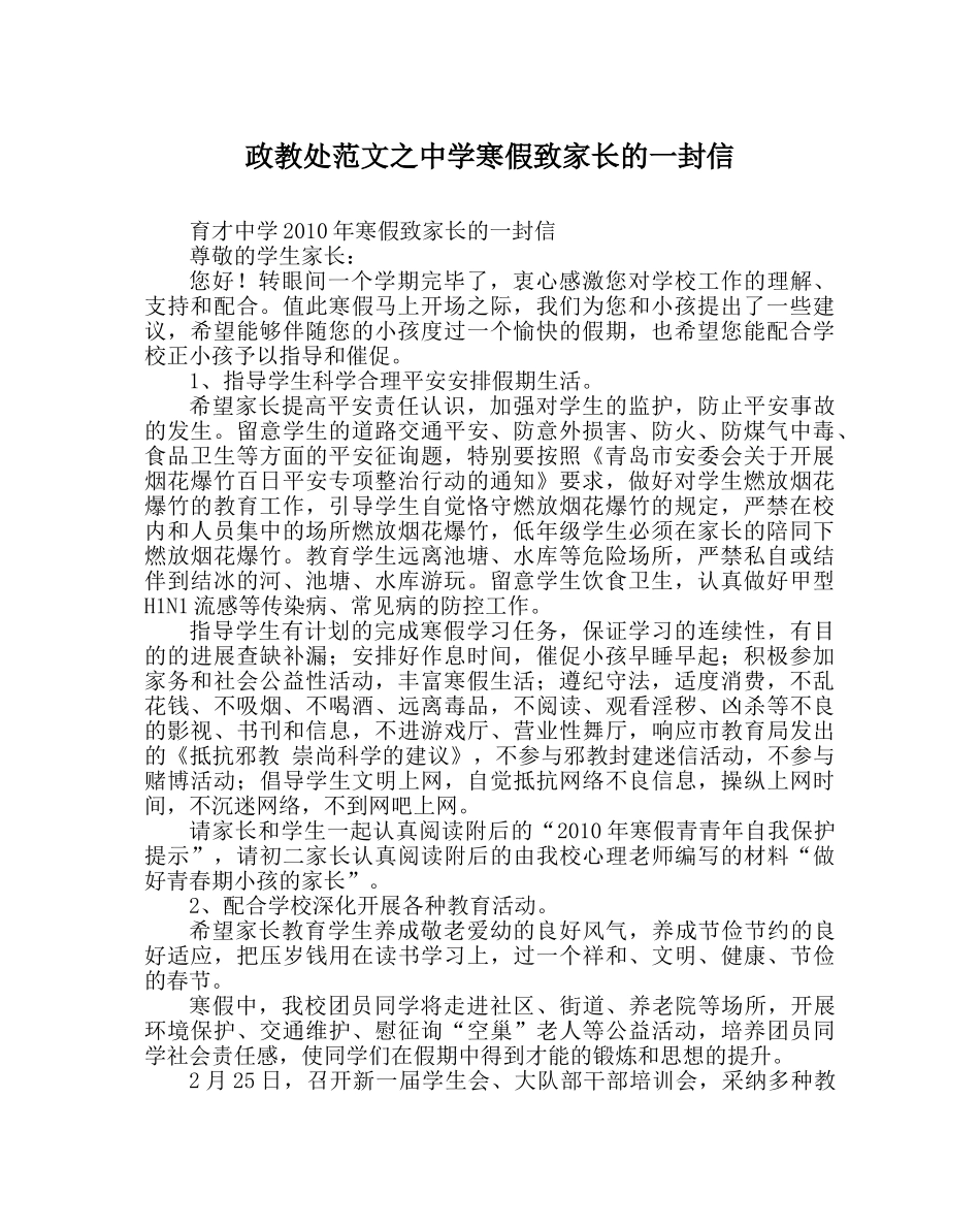 政教处范文寒假致家长的一封信_0 _第1页
