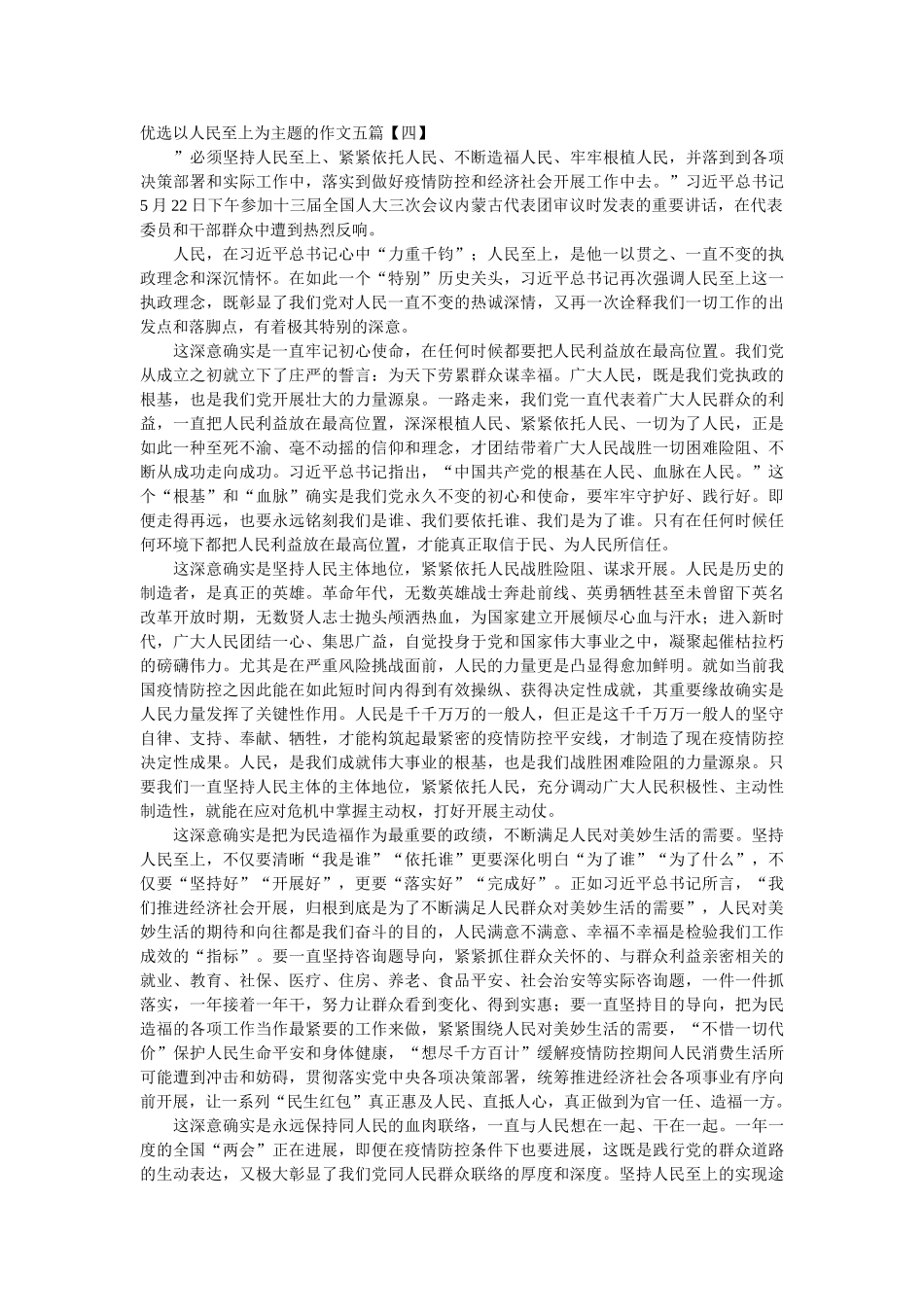 优选以人民至上为主题的作文五篇精选 _第3页
