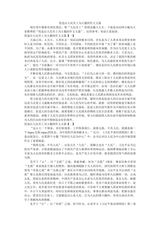 优选以人民至上为主题的作文五篇精选 