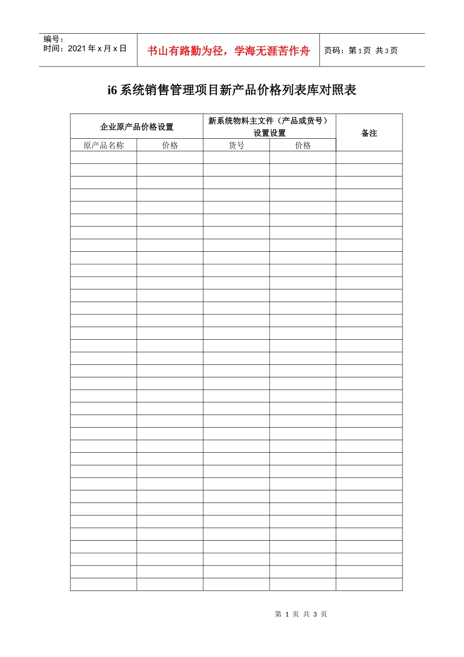 销售管理新旧价格管理物料对照表_第1页