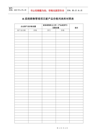 销售管理新旧价格管理物料对照表