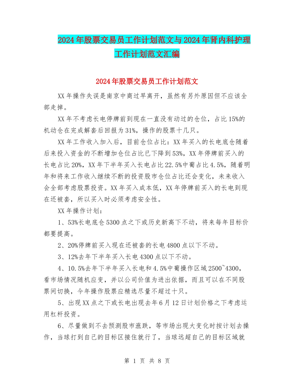 2024年股票交易员工作计划范文与2024年肾内科护理工作计划范文汇编_第1页