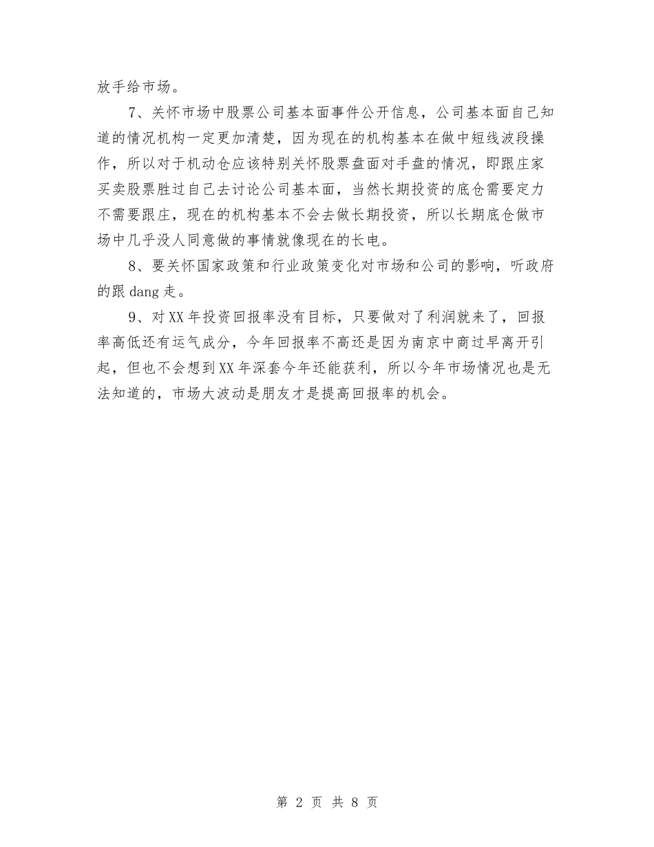 2024年股票交易员工作计划范文与2024年肾内科护理工作计划范文汇编_第2页