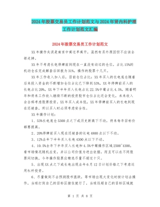 2024年股票交易员工作计划范文与2024年肾内科护理工作计划范文汇编