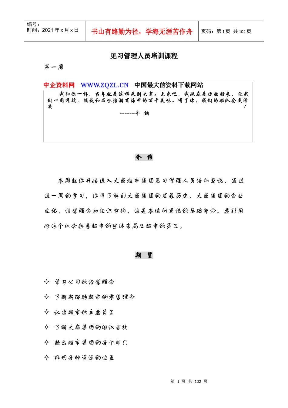 超市见习人员管理培训课程_第1页