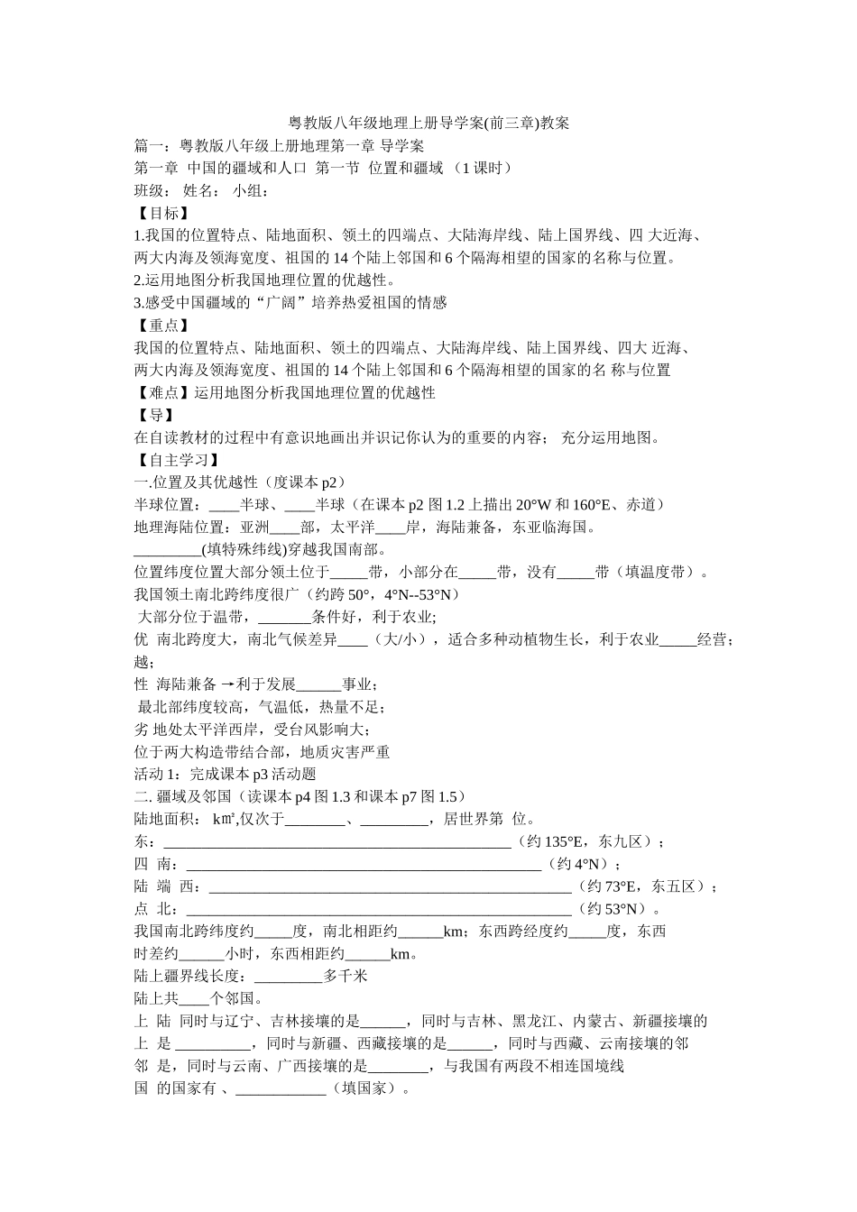 粤教版八年级地理上册导学案(前三章)教案 _第1页