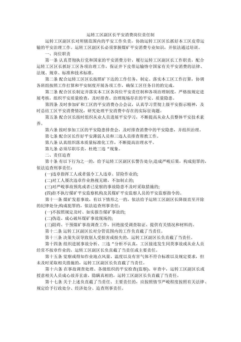 运转工ۥ区副区长安全生产岗位责任制精选 _第1页