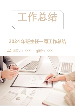 2024年班主任一周工作总结