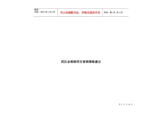 金银湖项目营销策略建议稿